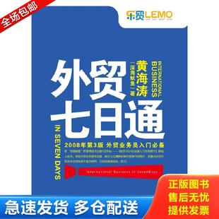 正版包邮9787801653970 外贸七日通：外贸业务员入门必备 黄海涛著 中国海关出版社