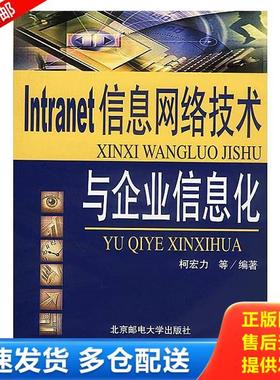 正版库存书9787563504541 Intranet 信息网络技术与企业信息化 柯宏力等编著 北京邮电大学出版社有限公司