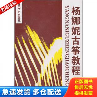 正版库存书9787531320685 杨娜妮古筝教程 杨娜妮编著 春风文艺出版社
