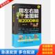 北京理工大学出版 正版 李钰秋著 用左右脑全图解背2000单词 社 库存书9787568239509