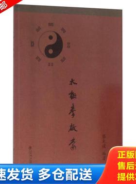 正版库存书9787545812442 太极拳启蒙 蔡光復 上海书店出版社