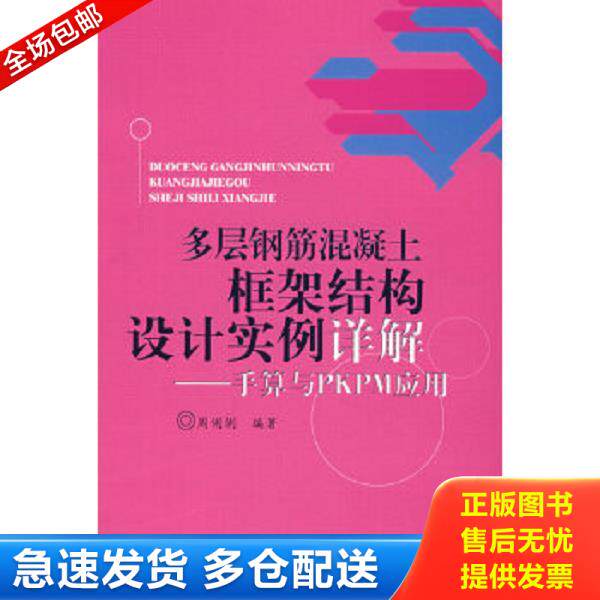 正版库存书9787508452210 多层钢筋混凝土框架结构设计实例详解：手算与PKPM应用 周俐俐 中国水利水电出版社