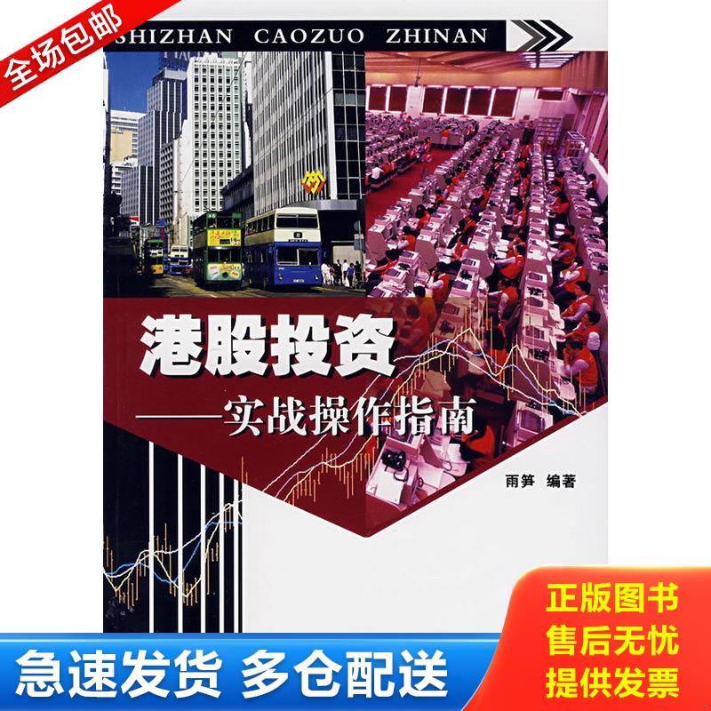 正版库存书港股投资：实战操作指南 9787504651280 雨笋编著 中国科学技术出版社