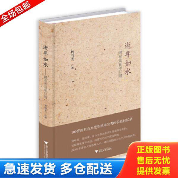 正版库存书9787308141499 逝年如水：周有光百年口述 周有光口述 浙江大学出版社
