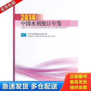 水利水电出版 正版 中华人民共和国水利部编 中国水利统计年鉴2014 社 库存书9787517027584