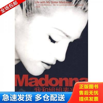 正版库存书9787539632209 我和姐姐麦当娜 [美]克里斯托弗·西科尼、[美]温迪·利著；郝燕译 安徽文艺出版社
