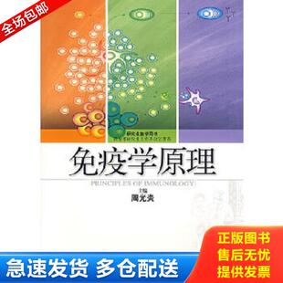 正版库存书9787532388554 免疫学原理 周光炎主编 上海科学技术出版社