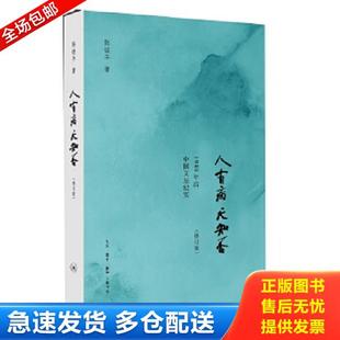 库存书9787108043160 陈徒手 人有病天知否：1949年后中国文坛纪实 存ⅩBD16一5 生活.读书.新知三联书店 修订版 正版