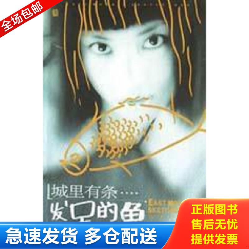正版包郵9787563337033 城里有條發(fā)呆的魚 東方月繪著 廣西師范大學(xué)出版社