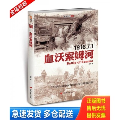 正版库存书血沃索姆河 9787510708510 胡烨 中国长安出版社