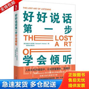 美 好好说话第一步：学会倾听 麦克P.尼可斯 MichaelP.Nichols 社 正版 文化发展出版 库存书9787514222418