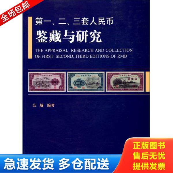 正版库存书9787543963177 第一、二、三套人民币鉴藏与研究 吴越　编著 上海科学技术文献出版社