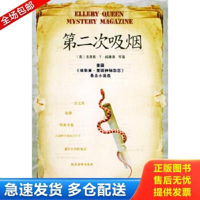 正版库存书9787501431472 第二次吸烟 馆藏 正版 无笔迹 （美）威廉森等著,潘源等译 群众出版社