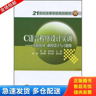 实验指导 课程设计与习题集 罗勇 正版 中国电力出版 C语言程序设计实训 孙奕学 社 库存书9787508397535