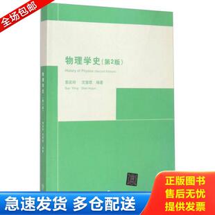 第2版 物理学史 郭奕玲 沈慧君编著 社 正版 清华大学出版 库存书9787302115304