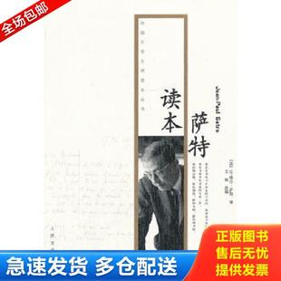 正版库存书9787020080182 外国文学大师读本丛书:萨特读本 (法)让-保尔.萨特 人民文学出版社