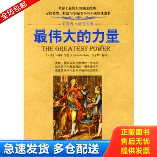 伟大 羊皮卷之蓝宝石卷： 力量 王正华编译 社 正版 中国华侨出版 库存书9787801208231