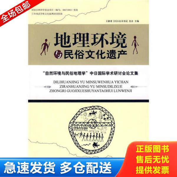 正版库存书 地理环境与民俗文化遗产 9787802472631 王静爱、[日]小长谷有纪、色音编 知识产权出版社