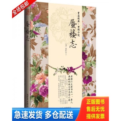 正版库存书蜃楼志 9787510439087 庾岭劳人　著 新世界出版社