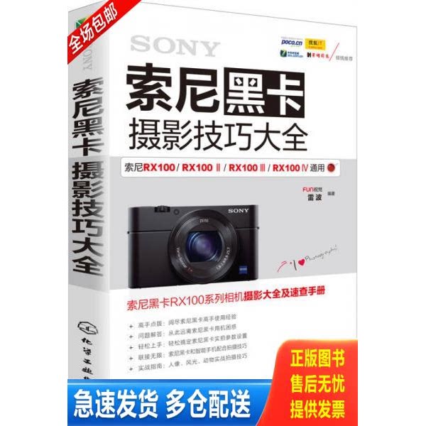 正版库存书索尼黑卡摄影技巧大全 9787122257802 FUN视觉、雷波编著 化学工业出版社