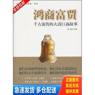 正版库存书鸿商富贾：千古流传的大清巨商故事 9787504749390 姜越 中国财富出版社