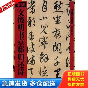 正版库存书9787532627424 文征明书京邸归还诗 何海林 上海辞书出版社