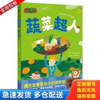 正版库存书9787557545390 故事+知识·蔬菜超人 林世仁
