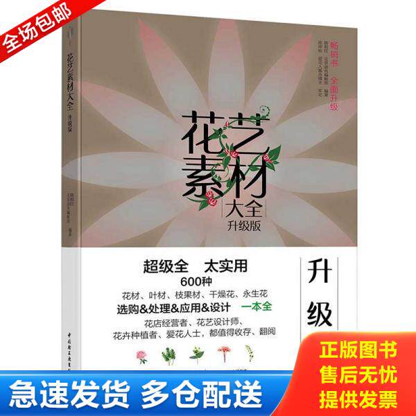 正版库存书花艺素材大全(升级版) 9787518426652 陈根旺,花草游戏编辑部 中国轻工业出版社