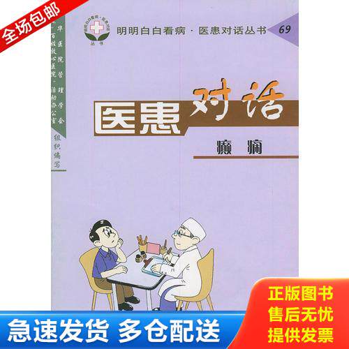 正版库存书医患对话·癫痫——明明白白看病·医患对话丛书 9787110057445 杨全祥,孔宪菊编著 科学普及出版社