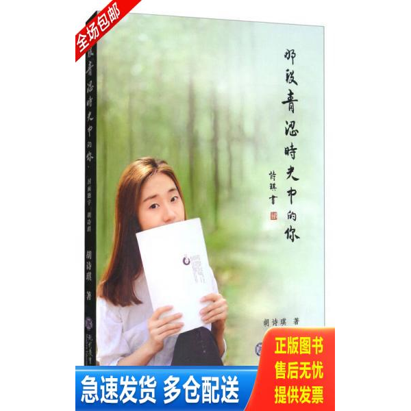 正版库存书那段青涩时光中的你  胡诗琪著 现代教育出版社 9787510656569 胡诗琪 现代教育出版社