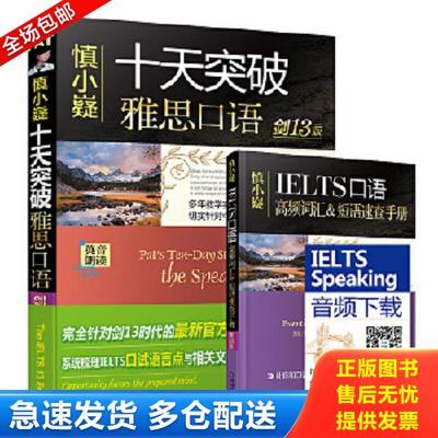 正版库存书9787111601227 慎小嶷 十天突破雅思口语 剑13版 慎小嶷 机械工业出版社