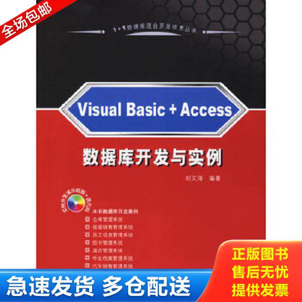 正版库存书9787302133261 1+1数据库混合开发技术丛书：Visual Basic+Access数据库开发与实例 刘文涛编著 清华大学出版社