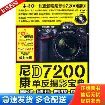 正版库存书尼康D7200单反摄影宝典 相机设置 拍摄技法 场景实战 后期处理 9787115408372 北极光摄影　编著 人民邮电出版社