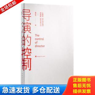 正版库存书导演的控制：中国青年出版社 9787515328515 曹保平 中国青年出版社