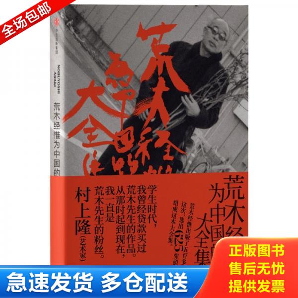 正版库存书荒木经惟为中国的大全集 荒木经惟著 19个小展览描述日本摄影师荒木经惟从开始拍摄至今的代表作品感伤之旅乐园系列写真