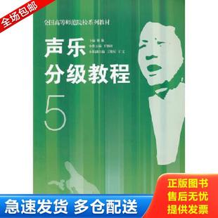 正版库存书9787810965293 声乐分级教程5隆强 主编中央音乐学院出版社9787810965293 隆强 主编 中央音乐学院出版社