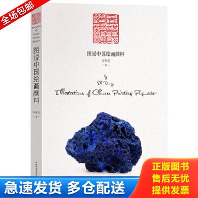 正版库存书9787504681607 图说中国绘画颜料 石东玉 中国科学技术