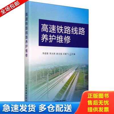 正版库存书9787113203559 高速铁路线路养护维修 李超雄