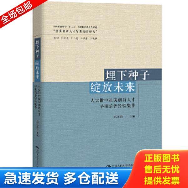 正版库存书9787300278704 埋下种子绽放未来：人大附中拔尖创新人才早期培养经验集萃【精美塑封 正版发货】 高江涛 中国人民大学