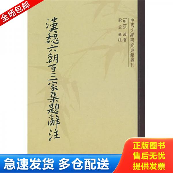 正版库存书9787101056013 汉魏六朝百三家集题辞注 (明)张溥著,殷孟伦注 中华书局