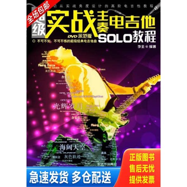 正版库存书超级实战主奏电吉他SOLO教程 9787540459963 李全 湖南文艺出版社