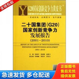 G20 国家创新竞争力发展报告 等主编 库存书9787509729212 社 李建平 G20国家创新竞争力黄皮书：二十国集团 2010 正版 2001