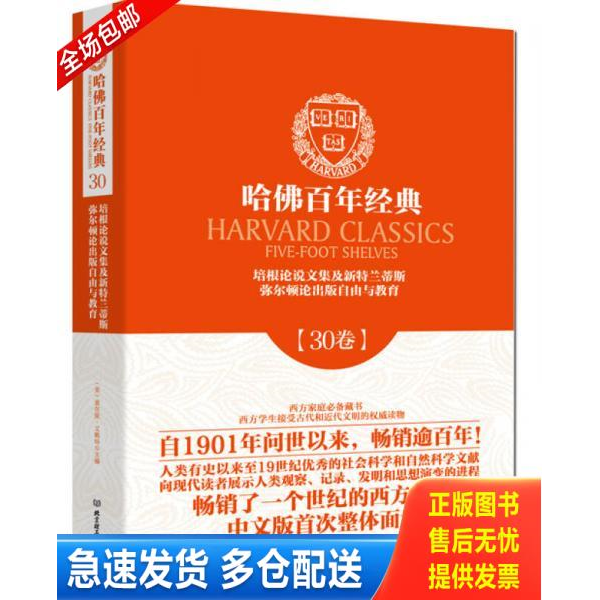 正版库存书哈佛百年经典第30卷：培根论说文集及新特兰蒂斯 弥尔顿论出版自由与教育 9787564090005 （英）培根,（英）弥尔顿　著,