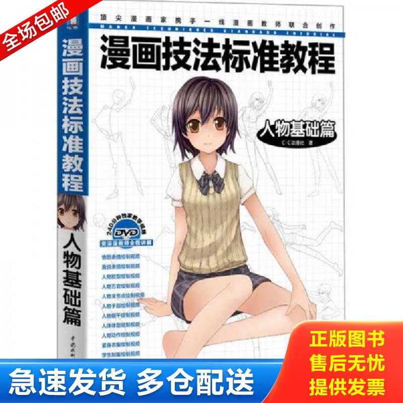 正版库存书漫画技法标准教程：人物基础篇（带光盘） C&middot;C动漫社著 水利水电出版社