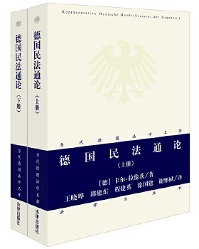 二手 旧书  正版包邮9787511845993 德国民法通论（上下册） (德)拉伦茨 法律出版社