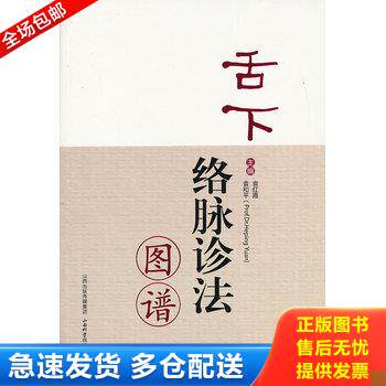 正版库存书正版现货 舌下络脉诊法图谱 袁和平 袁红霞主编 9787537744393 山西科学技术出版社 9787537744393 9787537744393 袁红