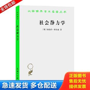 正版库存书9787100027687 社会静力学 (英)斯宾塞 商务印书馆