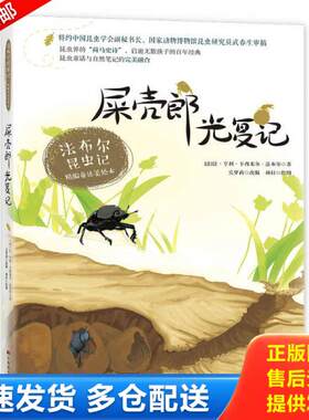 正版库存书9787557540388 屎壳郎光复记 让·亨利·卡西*尔·法布尔（Jean-HenriCasimirFabre,1823－1915） 吉林美术出版社