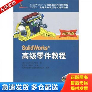 系列培训教程：Solidwork高级零件教程 2009版 美 正版 著 SolidWorks公司原版 SolidWorks公司 杭州新 库存书9787111275978