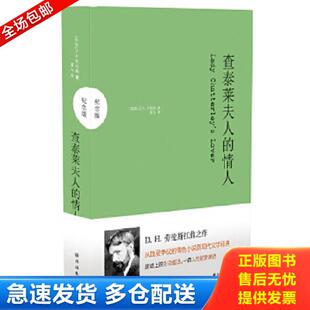 库存书9787544733595 译林出版 查泰莱夫人 D.H.劳伦斯 社 情人 正版